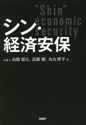 シン・経済安保／高橋郁夫／近藤剛／丸山修平【1000円以上送料無料】