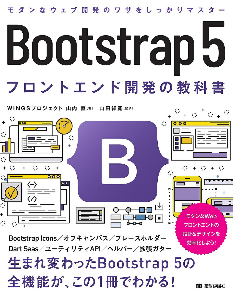 著者山内直(著) 山田祥寛(監修)出版社技術評論社発売日2022年01月ISBN9784297124908ページ数531Pキーワードぶーとすとらつぷふあいヴふろんとえんどかいはつのき ブートストラツプフアイヴフロントエンドカイハツノキ やまうち なお やまだ よしひ ヤマウチ ナオ ヤマダ ヨシヒ9784297124908内容紹介高性能・高機能CSSフレームワークとして高い人気を誇る「Bootstrap」がバージョン5になり、レガシーなIE対応やjQueryコードの完全排除、コンポーネントやフォームの刷新、CSS Grid対応などが行われた、より洗練されたモダンなフレームワークへと生まれ変わりました。本書は、Bootstrap 5の基本から、CSSクラスを利用したスタイリング、コンポーネントやJavaScriptを利用したUI実装などを解説、後半ではWebページのモックアップの実装方法やオリジナルフレームワークを作るためのカスタマイズ方法などもていねいに解説しているので、1冊でBootstrap 5の基礎から活用方法まで、すべて身に付く内容になっています。※本データはこの商品が発売された時点の情報です。目次第1章 イントロダクション/第2章 Bootstrapのレイアウト/第3章 基本的なスタイリング/第4章 基本的なコンポーネント/第5章 ナビゲーションのコンポーネント/第6章 フォームとボタンのコンポーネント/第7章 JavaScriptを利用したコンポーネント/第8章 ユーティリティとヘルパー/第9章 Bootstrapでモックアップを作る/第10章 Bootstrapのカスタマイズ/付録 Bootstrap5移行ガイド