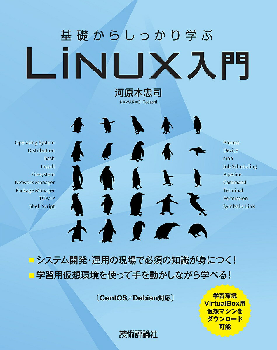 基礎からしっかり学ぶLinux入門／河原木忠司【1000円以上送料無料】