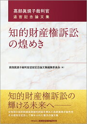 知的財産権訴訟の煌めき 高部眞規子裁判官退官記念論文集／高部眞規子裁判官退官記念論文集編集委員会【1000円以上送料無料】