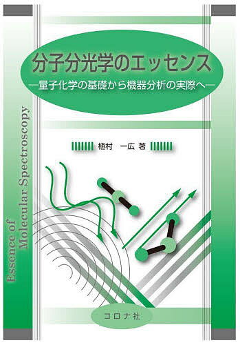 分子分光学のエッセンス 量子化学の基礎から機器分析の実際へ／植村一広【1000円以上送料無料】