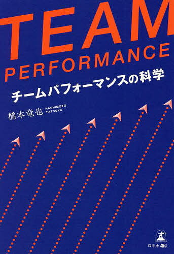 著者橋本竜也(著)出版社幻冬舎メディアコンサルティング発売日2021年12月ISBN9784344937000ページ数179Pキーワードビジネス書 ちーむぱふおーまんすTEAMPERFORMANCE チームパフオーマンスTEAMPERFORMANCE はしもと たつや ハシモト タツヤ9784344937000内容紹介TEAM PERFORMANCE チームパフォーマンスの科学※本データはこの商品が発売された時点の情報です。目次第1章 チームパフォーマンスを発揮できている組織は全体の30％に満たない/第2章 リーダーに求められているのは、部下を管理する力ではなく、部下の能力を引き出す力/第3章 エビデンスに基づいた、真のチームパフォーマンスとは何か？/第4章 メンバーの9つの心理要因を刺激することで、チームパフォーマンスは劇的に向上する/第5章 8つの行動特性と9つの心理要因を数値化することで、チームパフォーマンスを客観的に評価する/第6章 チームから部門、そして会社全体へ—チームパフォーマンス向上はこれからの企業に必須の取り組み