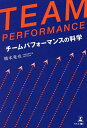 TEAM PERFORMANCE チームパフォーマンスの科学／橋本竜也【1000円以上送料無料】