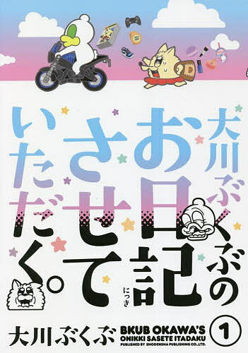 【送料無料】大川ぶくぶのお日記させていただく。 1／大川ぶくぶ