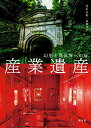 著者黒沢永紀(著) 前畑洋平(著)出版社昭文社発売日2021年05月ISBN9784398147561ページ数191Pキーワードさんぎよういさんげんそうといせかいえのとびら サンギヨウイサンゲンソウトイセカイエノトビラ くろさわ ひさき まえはた よ クロサワ ヒサキ マエハタ ヨ9784398147561内容紹介明治以降の近代化の過程において、特定の時代に栄華を極めた産業の姿をとどめる遺構や遺跡は、日本の産業の歴史を後世に伝える貴重な遺産として近年見直されている。本書は、経済産業省が選定した「近代化産業遺産群33」（33はカテゴリーの数。その後44カテゴリーに増えている）のなかから特に見ごたえのある遺産群を紹介する産業遺産ガイドブックだが、一般の人にも興味をもってもらえるよう美しい写真を中心に誌面を構成、また、難解な専門用語などは極力排し、その遺産の概略が容易に理解できるやさしい解説を心掛けている。■主なカテゴリ別に構成1 赤煉瓦 2 港湾開発 3 観光 4 食品産業 5 造船 6 製鉄製鋼 7 炭鉱油田 8 大鉱山 9 鉱山 10 水力■女性や中高生にも手に取りやすい内容これまでの産業遺産本は当時の産業を詳細に解説する非常に専門的で素人には難解な内容のものが多かったが、本書は専門知識がなくても遺産の概要が理解できるよう、やさしい編集を心掛けている。また、写真の見映えやデザイン性も重視し、女性や中高生にも手に取りやすい内容を意識している。【著者】・黒沢永紀（くろさわ ひさき）音楽家・産業廃墟作品制作集団「オープロジェクト」所属。2003年、軍艦島に感銘を受けたクリエーターたちで産業廃墟作品制作集団「オープロジェクト」を結成。10年以上にわたり、軍艦島を映像、書籍、ウェブ、エキシビション、イベントなど、あらゆるメディアを通して伝えてきた軍艦島伝道師。著書『軍艦島全景』『軍艦島超景』『軍艦島入門』ほか監修多数。・前畑洋平（まえはた ようへい）産業遺産コーディネーター。2009年にNPO法人J-heritageを立ち上げ、全国の産業遺産でツアー見学会、保存活用のイベントなどを行っている。フォトグラファー、ライターとしても活躍。全国近代産業化遺産連絡協議会、鉱石の道推進協議会、近畿産業考古学会に所属。総務省地域力創造アドバイザーなど。※本データはこの商品が発売された時点の情報です。目次01 赤煉瓦/02 港湾開発/03 観光/04 食品加工/05 造船/06 製鉄・製鋼/07 炭鉱・油田/08 大鉱山/09 鉱山/10 水力発電