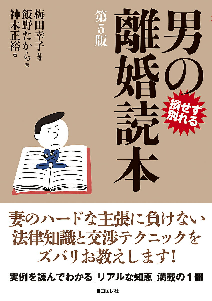 男の離婚読本 損せず別れる／飯野たから／神木正裕／梅田幸子【