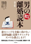 男の離婚読本 損せず別れる／飯野たから／神木正裕／梅田幸子【1000円以上送料無料】