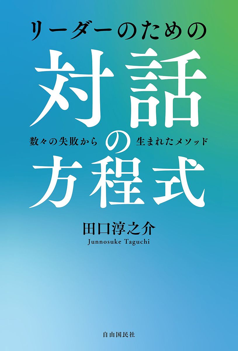 リーダーのための対話の方程式 数々の失敗から生まれたメソッド／田口淳之介【1000円以上送料無料】