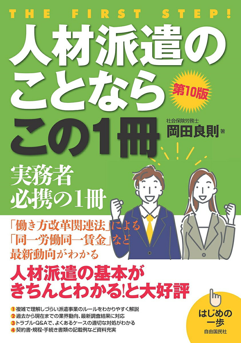 人材派遣のことならこの1冊／岡田良則【1000円以上送料無料】