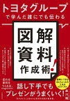 トヨタグループで学んだ誰にでも伝わる図解資料作成術!／森川翔【1000円以上送料無料】