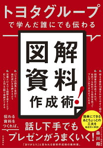 トヨタグループで学んだ誰にでも伝わる図解資料作成術!/森川翔【1000円以上送料無料】