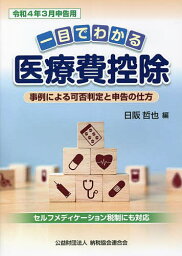 一目でわかる医療費控除 事例による可否判定と申告の仕方 令和4年3月申告用／日阪哲也【1000円以上送料無料】