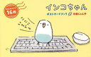 インコちゃん ポストカードブック/中原じゅん子【1000円以上送料無料】