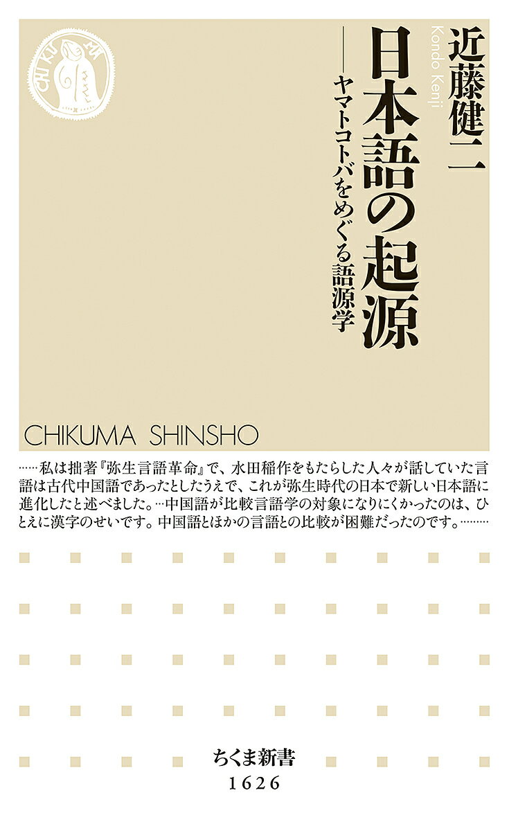 日本語の起源 ヤマトコトバをめぐる語源学／近藤健二