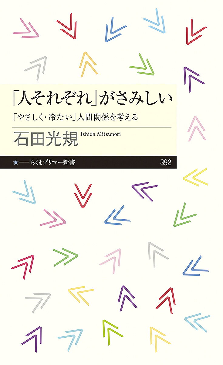 「人それぞれ」がさみしい 「やさしく・冷たい」人間関係を考える／石田光規【1000円以上送料無料】
