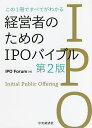 この1冊ですべてがわかる経営者のためのIPOバイブル/IPOForum【1000円以上送料無料】