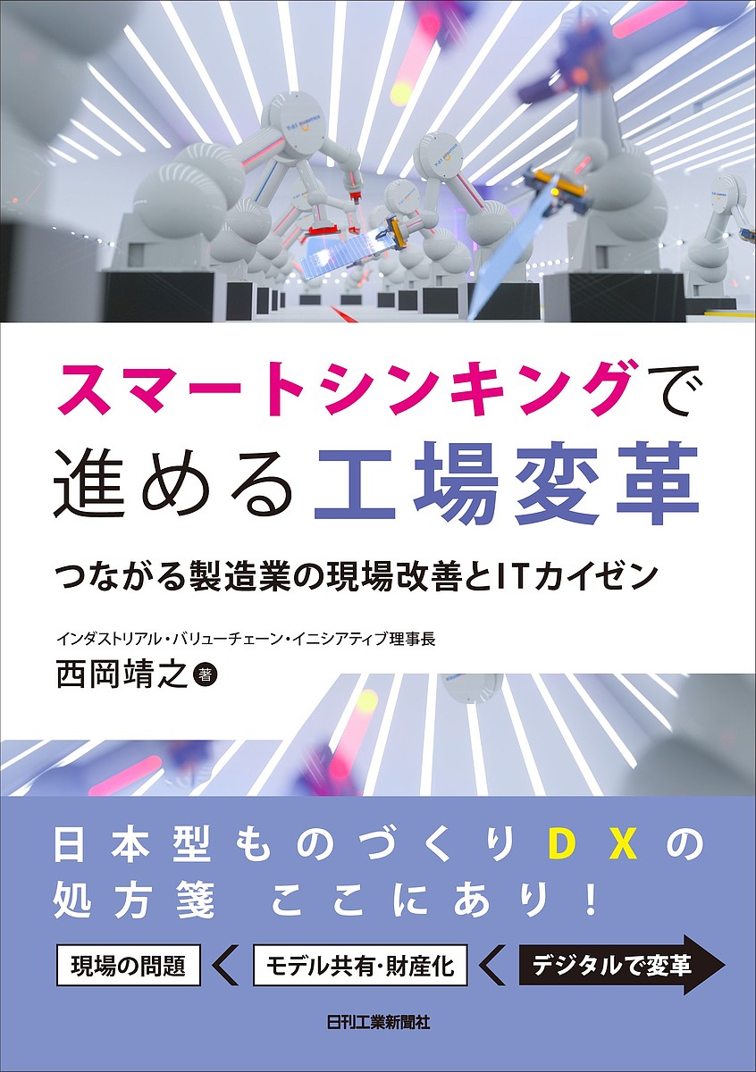 【送料無料】スマートシンキングで進める工場変革 つながる製造業の現場改善とITカイゼン／西岡靖之