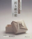 らせんが美しい折り紙の箱 正方形の紙で作る/布施知子【1000円以上送料無料】