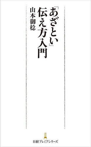 【送料無料】「あざとい」伝え方入門／山本御稔