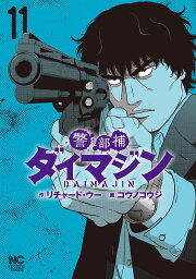 警部補ダイマジン 11／コウノコウジ【1000円以上送料無料】