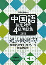 【送料無料】中国語検定対策4級問題集/伊藤祥雄