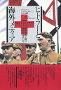 著者ダニエル・シュネーデルマン(著) 吉田恒雄(訳)出版社白水社発売日2022年01月ISBN9784560098783ページ数482Pキーワードひとらーとかいがいめでいあどくさいせいりつきの ヒトラートカイガイメデイアドクサイセイリツキノ しゆね−でるまん だにえる S シユネ−デルマン ダニエル S9784560098783内容紹介なぜ彼らは?何も言わなかったのか？ 1933年、ヒトラーが首相に就任、国会議事堂放火事件を契機に、ヒトラーとナチ党は共産党やユダヤ人への弾圧を強化、国会選挙でナチ党が勝利、全権委任法を可決して、独裁体制が成立した。大きな歴史的転換期となったこの年、海外メディアやその駐在記者たちは、ヒトラーおよび「ナチ台頭」、「ユダヤ人迫害」をどのように報道していたのか？ 本書は、フランスのジャーナリスト（メディア批評）が、ナチに批判的で国外追放された記者から従順で妥協的な記者まで、当時の記事や回想録を掘り起こして徹底検証する。 海外メディアやその駐在記者たちが検閲や威嚇に屈せず、欺瞞や宣伝に騙されず、ナチを告発する報道は困難極まりなかった。ナチに目をつけられていたエドガー・マウラーや、ヒトラーに独占インタビューしたドロシー・トンプソンのように辛辣な記者は、すぐに国外追放されてしまう。一方、ナチとは妥協しながら、現場に残ることが重要と考えるルイス・ロッホナーは、批判の対象となる。「トランプ現象」と「報道の自由」が脅かされる現代に警鐘を鳴らす書。三浦俊章氏（朝日新聞編集委員）推薦。〈フランス・ジャーナリズム会議賞〉受賞作品。※本データはこの商品が発売された時点の情報です。目次ドイツのムッソリーニ/舞いもどった“セントルイス号”/『ニューヨーク・タイムズ』の深み/エドガー・マウラーの国外追放/ベルリンのブラッスリー“タヴェルヌ”/アメリカ大使館/検閲と自粛/最初の収容所のガイド付き見学/一九三三年のユダヤ人商店ボイコットにおける“役割分担”/ほかの追放/『ラ・クロワ』（十字架）紙と『リュマニテ』紙/長いナイフ、解けた呪縛/〈ニュルンベルク法〉/「あなたはユダヤ人をどうしたいのですか？」/彼らの雇い主たち/ヒトラーをインタビューする/二人の使者/特殊な自殺/ドイツの否認/〈AP〉曰く、新体制に機会を与えよう/エピローグ なぜ彼らは何も言わなかったのか？