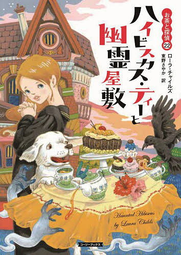 ハイビスカス ティーと幽霊屋敷／ローラ チャイルズ／東野さやか【1000円以上送料無料】