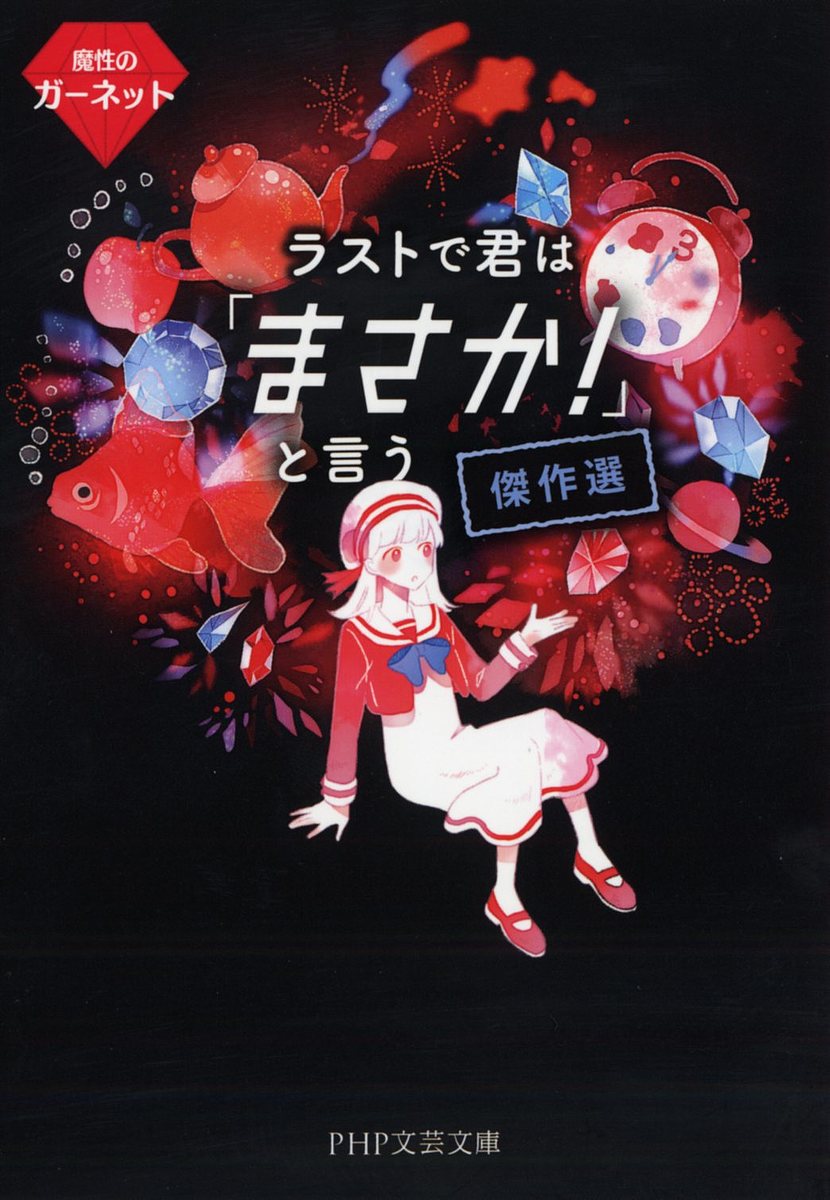 文学 - 【送料無料】ラストで君は「まさか!」と言う傑作選 魔性のガーネット／PHP研究所
