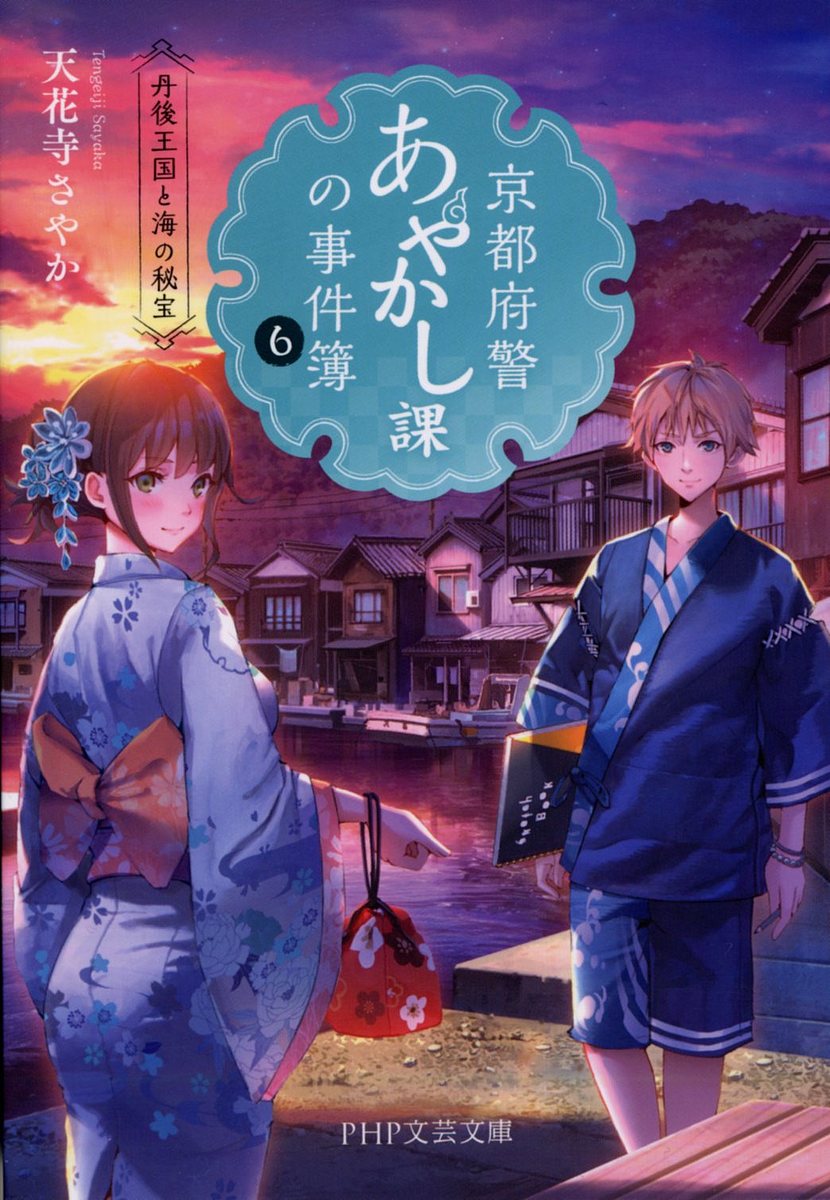 京都府警あやかし課の事件簿 6／天花寺さやか【1000円以上送料無料】