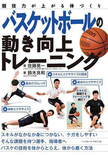 関連書籍 バスケットボールの動き向上トレーニング 競技力が上がる体づくり／佐藤晃一／鈴木良和【1000円以上送料無料】