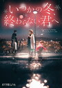 いつかの冬、終わらない君へ/いぬじゅん【1000円以上送料無料】