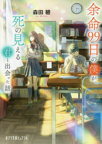 余命99日の僕が、死の見える君と出会った話／森田碧【1000円以上送料無料】