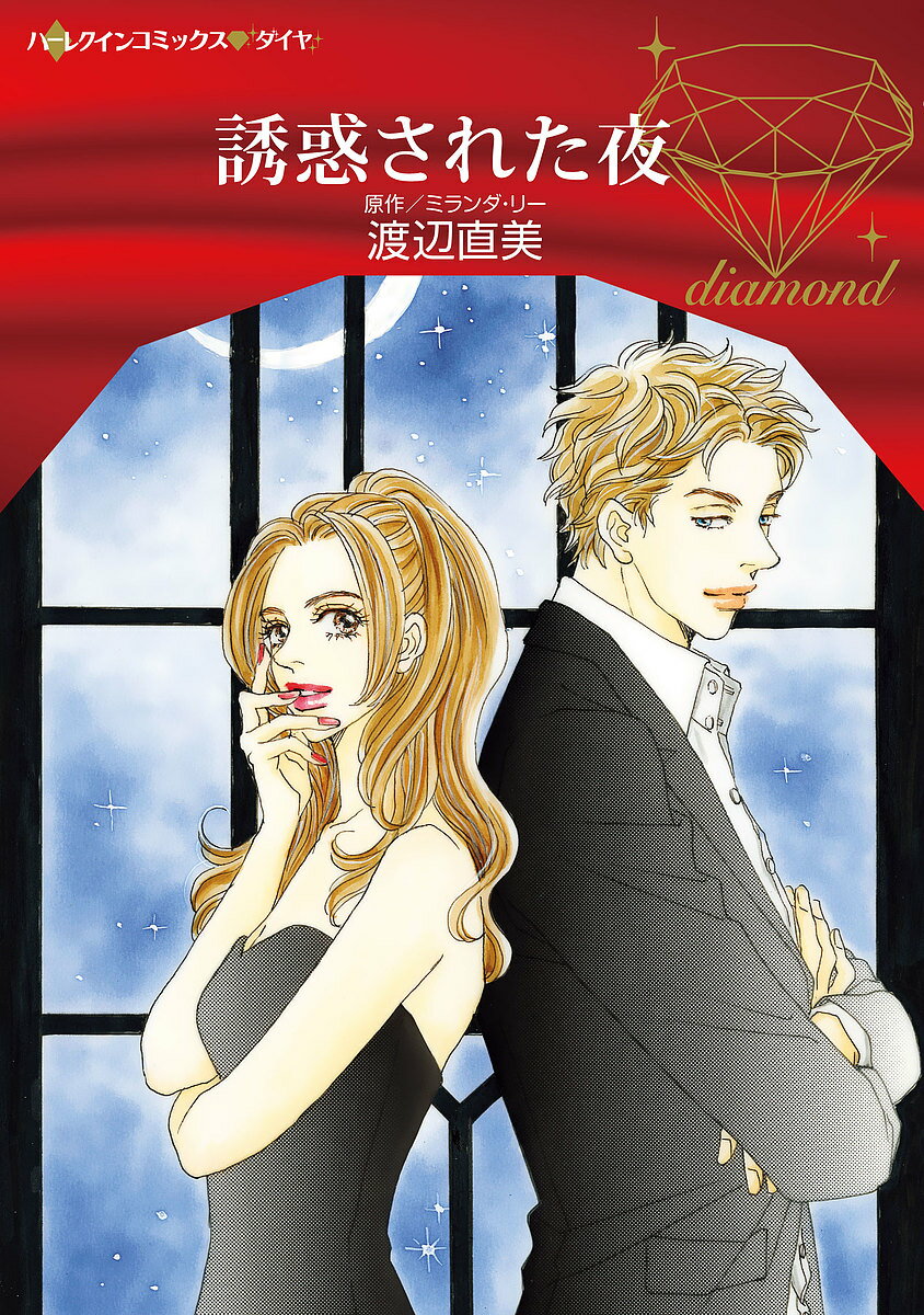 【送料無料】誘惑された夜／渡辺直美／ミランダ・リー