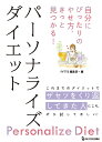 パーソナライズダイエット 自分にぴったりのやせ方、きっと見つかる!／FYTTE編集部【1000円以上送料無料】