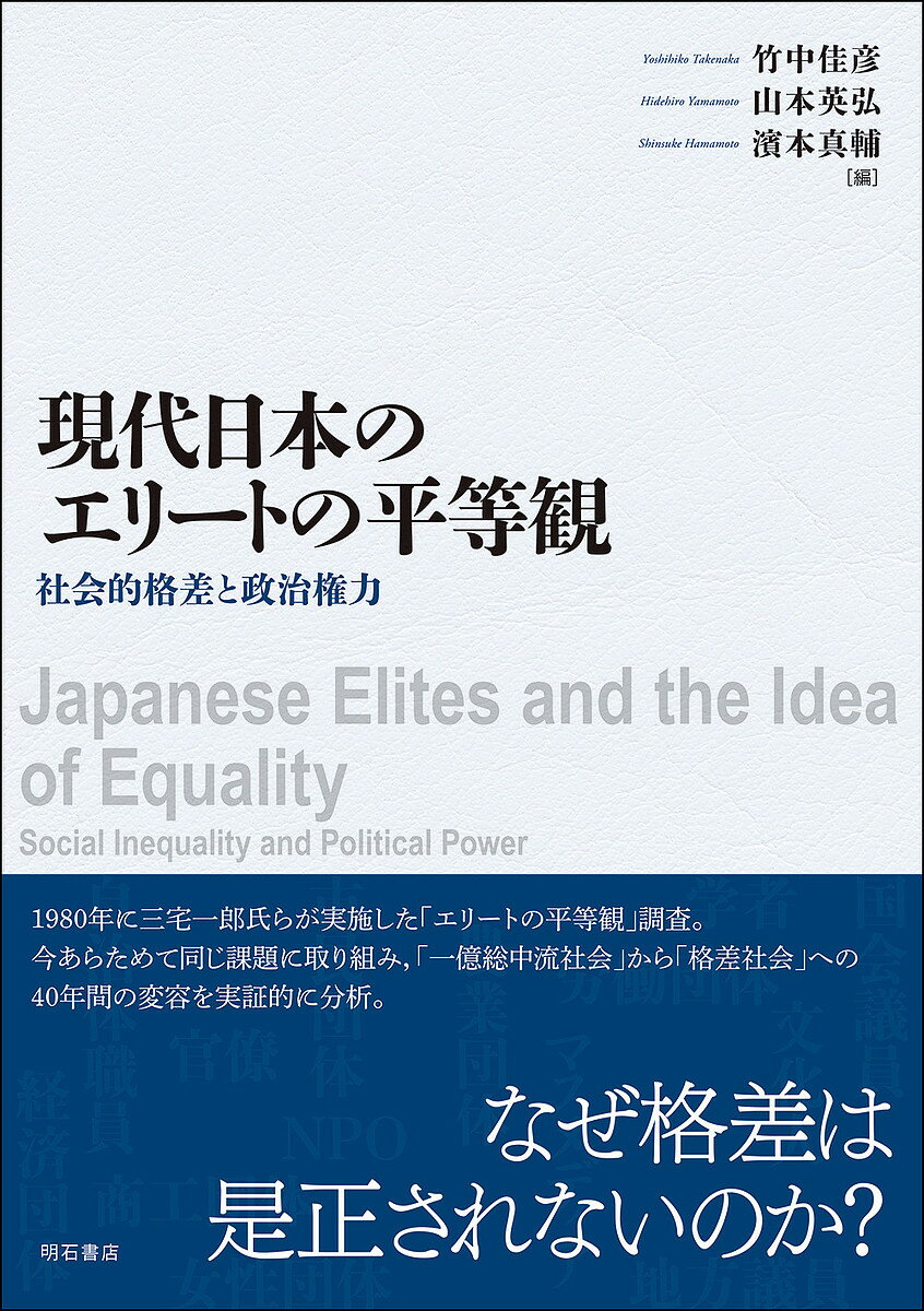 【送料無料】現代日本のエリートの平等観 社会的格差と政治権力／竹中佳彦／山本英弘／濱本真輔
