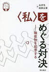 〈私〉をめぐる対決 独在性を哲学する／永井均／森岡正博【1000円以上送料無料】