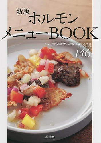 ホルモンメニューBOOK 