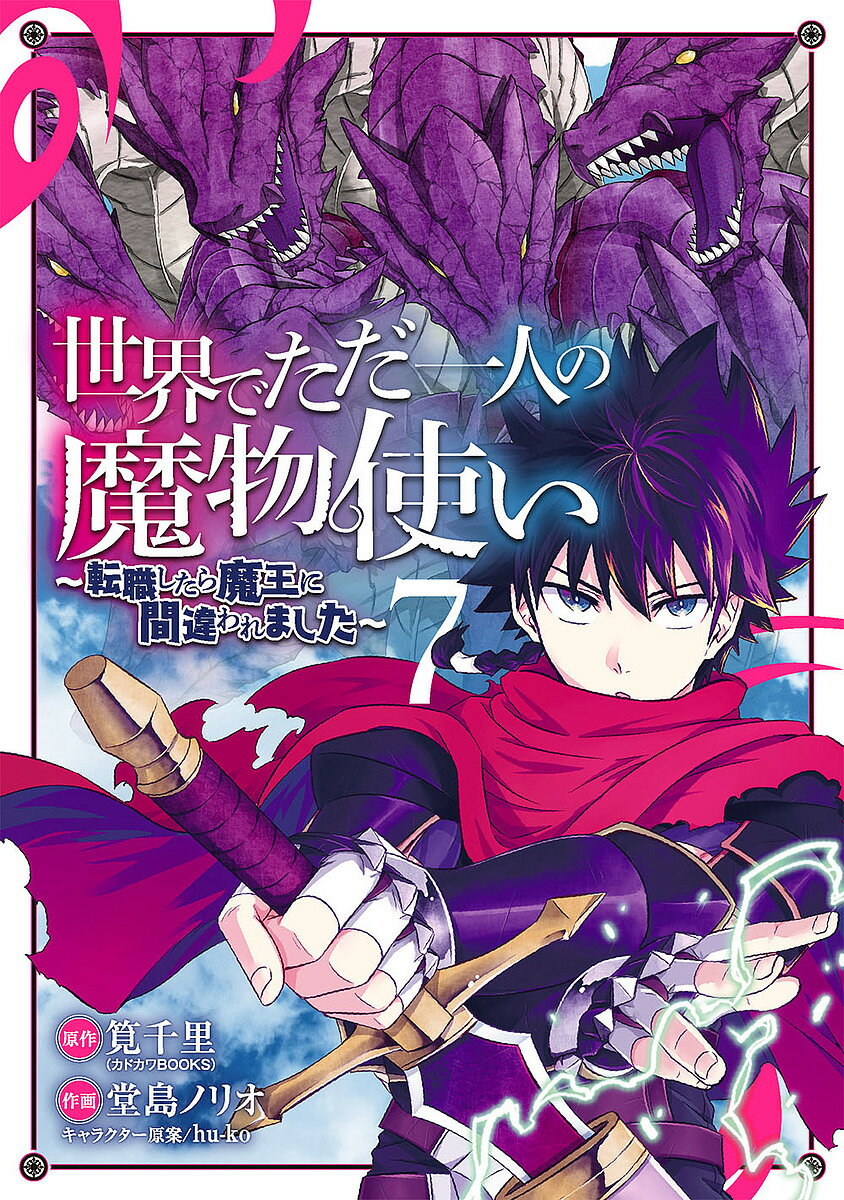 Kodansha Bonbon C - 【送料無料】世界でただ一人の魔物使い〜転職したら 7／堂島ノリオ／筧千里