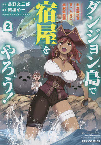 【送料無料】ダンジョン島で宿屋をやろう! 創造魔 2／結城心一／長野／三郎
