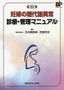 妊婦の糖代謝異常診療・管理マニュアル／日本糖尿病・妊娠学会【1000円以上送料無料】