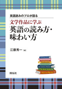 文学作品に学ぶ英語の読み方・味わい方 英語読みのプロが語る/江藤秀一【1000円以上送料無料】