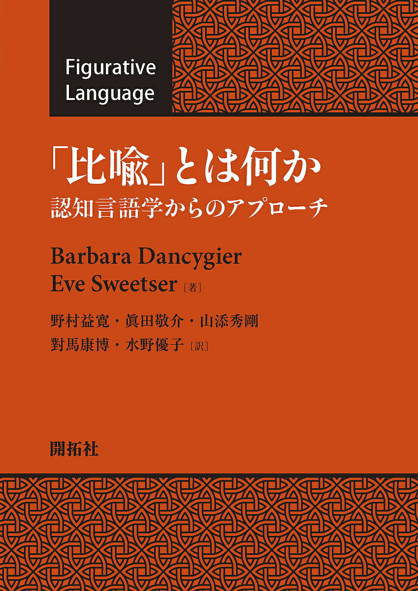 「比喩」とは何か 認知言語学からのアプローチ／BarbaraDancygier／EveSweetser／野村益寛【1000円以上送料無料】