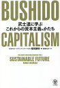 BUSHIDO CAPITALISM 武士道に学ぶこれからの資本主義のかたち／櫻田謙悟／柴田さとみ【1000円以上送料無料】