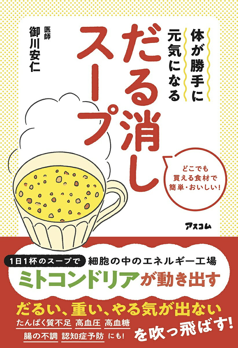 体が勝手に元気になるだる消しスープ どこでも買える食材で簡単・おいしい!／御川安仁【1000円以上送料無料】