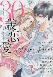 30歳恋愛～最後の恋、はじめます～【1000円以上送料無料】