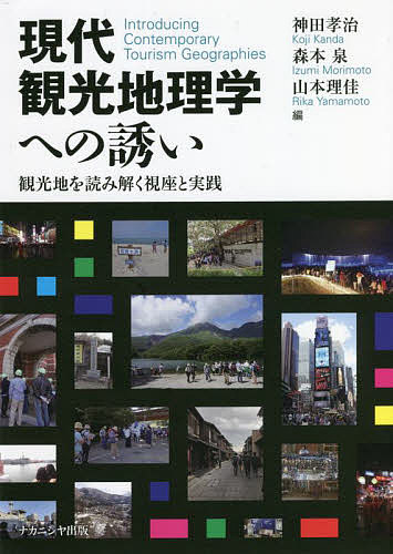 著者神田孝治(編) 森本泉(編) 山本理佳(編)出版社ナカニシヤ出版発売日2021年12月ISBN9784779516054ページ数222Pキーワードげんだいかんこうちりがくえのいざないかんこうちお ゲンダイカンコウチリガクエノイザナイカンコウチオ かんだ こうじ もりもと いず カンダ コウジ モリモト イズ9784779516054内容紹介リゾート、自然、聖地、ヘリテージ——多様化する観光のあり方を20のキーワードから読み解く。●著者紹介神田孝治 立命館大学文学部 教授 文化地理学・観光地理学・観光学森本 泉 明治学院大学国際学部 教授 ネパール地域研究・文化地理学山本理佳 立命館大学文学部 准教授 文化地理学・文化遺産研究※本データはこの商品が発売された時点の情報です。目次『現代観光地理学への誘い』とは—「観光地を読み解く視座と実践」の理解へ向けて/第1部 観光地化された空間を読み解く（リゾート/自然 ほか）/第2部 観光地を人から読み解く（ツーリスト/ホスピタリティ ほか）/第3部 観光地の新しい潮流を読み解く（エシックス/ダークツーリズム ほか）/第4部 隣接領域の視座から観光地を読み解く（観光社会学/観光人類学 ほか）