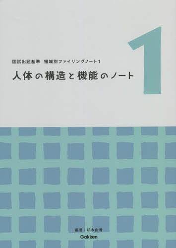 【送料無料】人体の構造と機能のノート/杉本由香