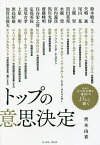 トップの意思決定／齊木由香／鈴木敏文【1000円以上送料無料】