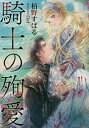 騎士の殉愛／栢野すばる【1000円以上送料無料】