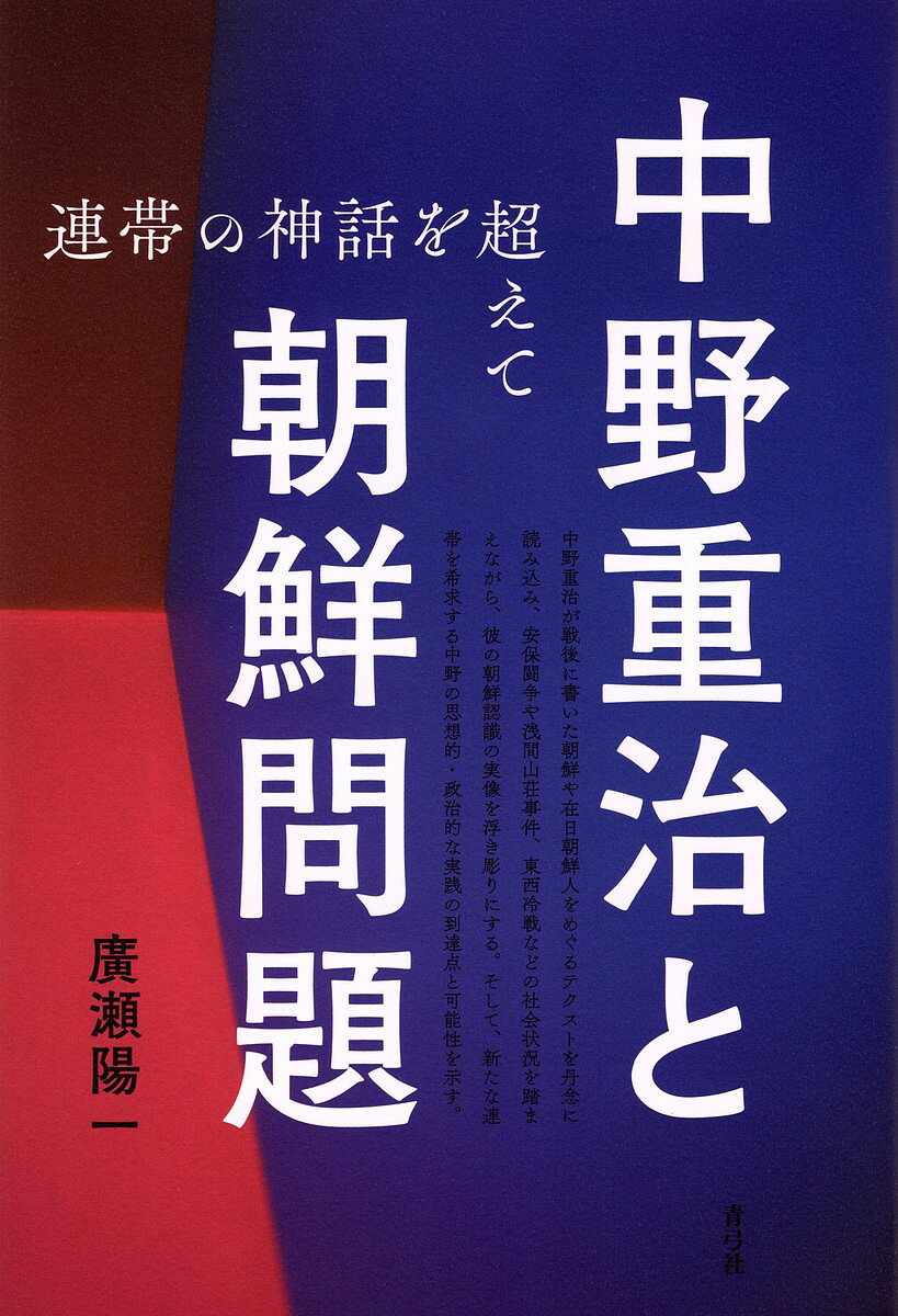 【送料無料】中野重治と朝鮮問題 連帯の神話を超えて／廣瀬陽一